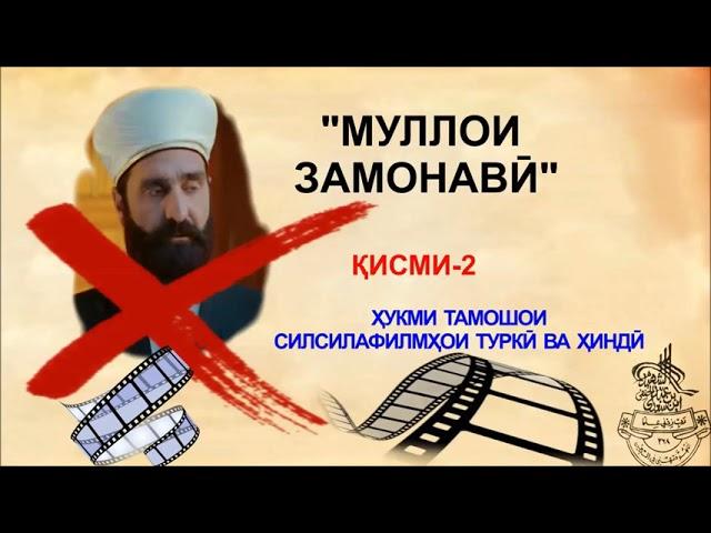 ХУКМИ ТАМОШОИ ФИЛМИ МУЛЛОИ ЗАМОНАВИ КИСМИ-2 ( мурочиат ба диск фурушхо