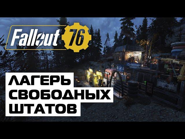  КРАСИВЫЙ ЛАГЕРЬ СВОБОДНЫХ ШТАТОВ ️ FALLOUT 76