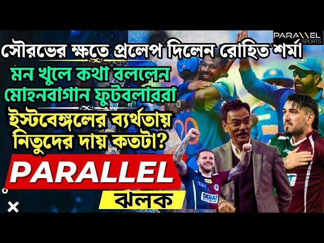 চ্যাম্পিয়ন হয়ে সৌরভের ক্ষতে প্রলেপ রোহিতের, ইস্টবেঙ্গলের ব্যর্থতায় নিতুদের দায় কতটা?