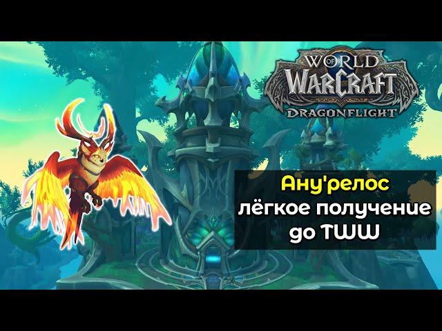 Лёгкое получение Ану'релоса до старта препатча TheWarWithin | World of Warcraft: DragonFlight 10.2.7