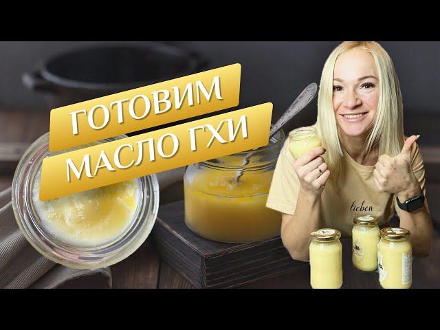 Готовим полезное масло гхи дома быстро и вкусно! Все секреты приготовления суперфуда