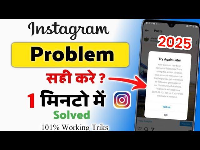 How To Fix Instagram Try Again Later Problem | tell us instagram problem Solve|instagram tell us pro