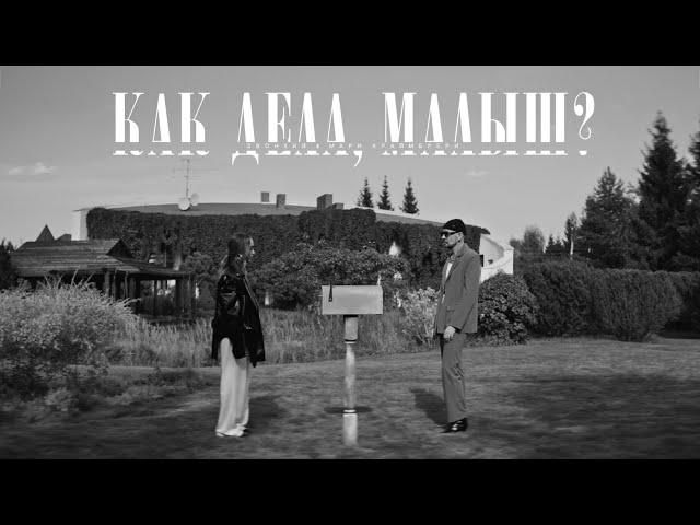 Zvonkiy & Мари Краймбрери — Как дела, малыш?