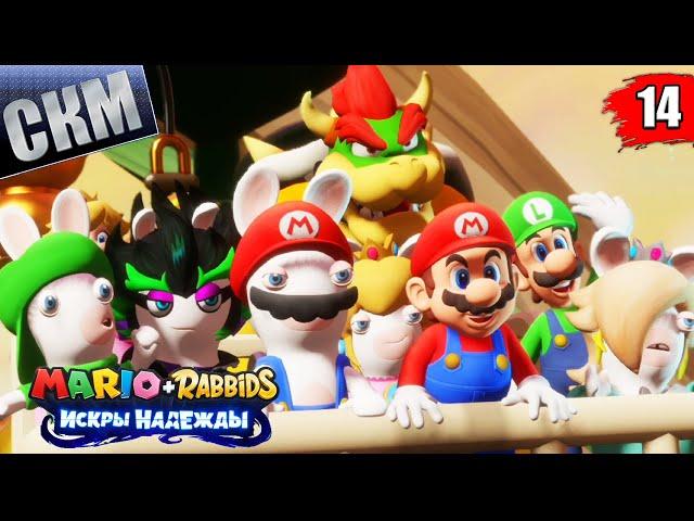 Mario + Rabbids Искры Надежды прохождение #14 — Возрождение Вулкана
