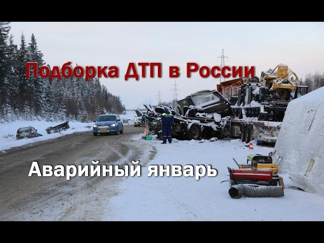 Очередная подборка аварий на дорогах России