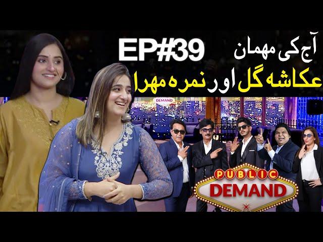 Public Demand with Mohsin Abbas Haider | Ukasha Gul & Nimra Mehra | Episode 39 | Public News