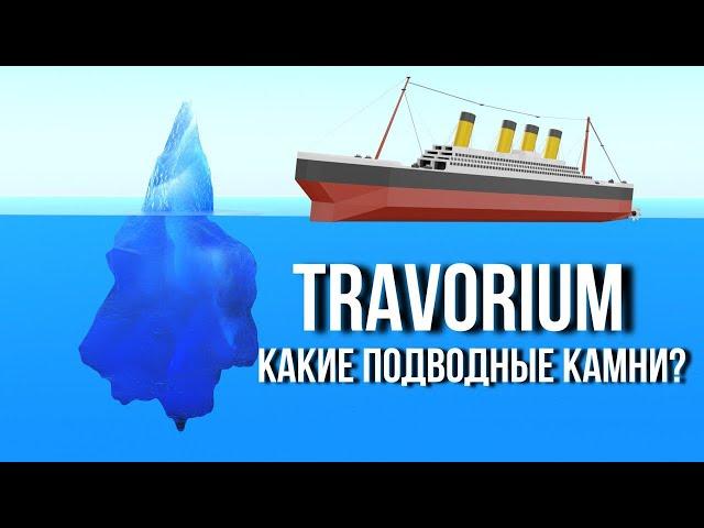 Какие тайны скрывает Travorium?