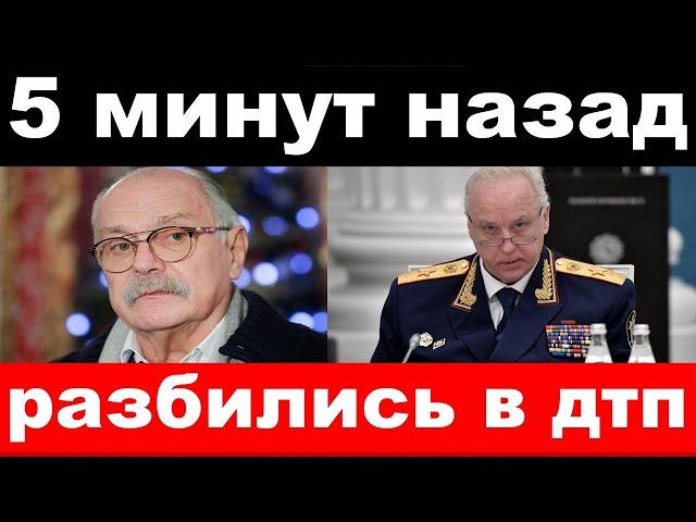 чп, разбился автомобиль с Бастрыкиным /,Бастрыкин ,Михалков