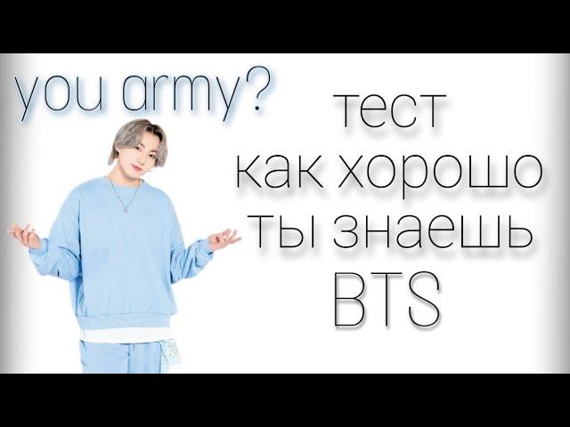 ТЫ ARMY? тест: насколько хорошо ты знаешь BTS // 