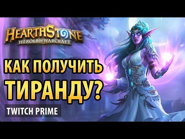 Как получить Тиранду в Hearthstone?