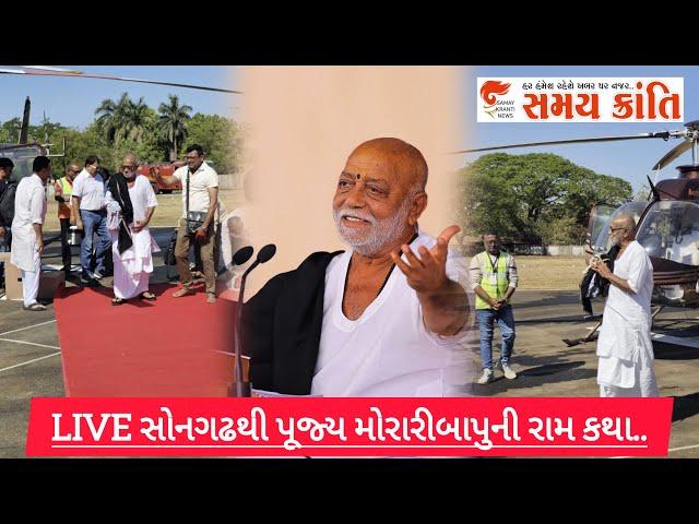 LIVE સોનગઢ ગુણસદા ખાતેથી પૂજ્ય મોરારીબાપુની રામ કથા..