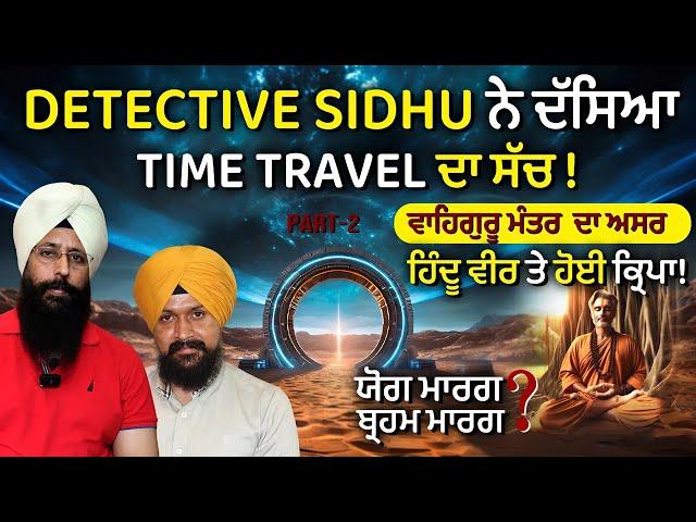 Detective Sidhu Part -2 | ਵਾਹਿਗੁਰੂ ਮੰਤਰ  ਦਾ ਅਸਰ, ਹਿੰਦੂ ਵੀਰ ਤੇ ਹੋਈ ਕ੍ਰਿਪਾ ! Adab Maan | 1 TV Channel