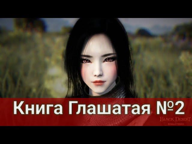 Книга Глашатая "2 книга" ПОДРОБНОЕ ПРОХОЖДЕНИЕ (Black Desert/БлекДезерт)