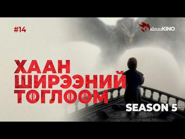 #kino GalzuuKINO #14 | Хаан Ширээний Тоглоом Season 5