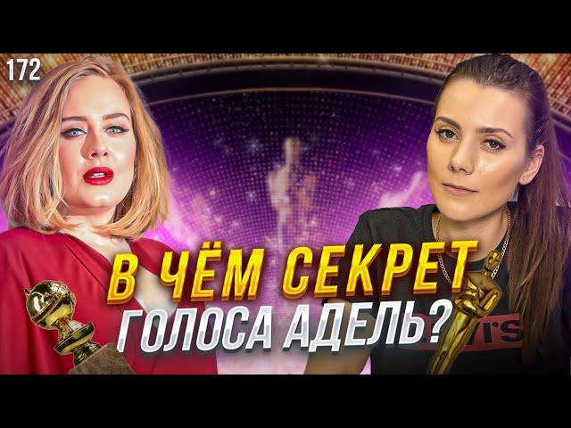 Петь Как Адель | СЕКРЕТ ГОЛОСА ADELE | Как Поёт Адель