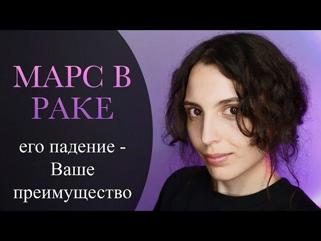 Марс в Раке