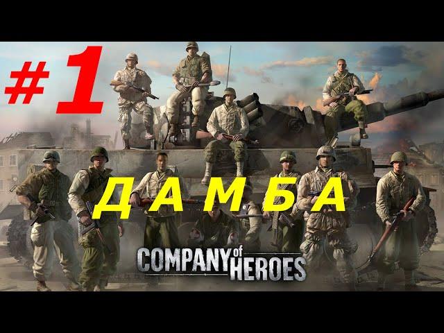 ЧАСТЬ - 1 ► КОКИНЬИ: ВЫСАДКА НА ДАМБУ ► COMPANY OF HEROES (ДАМБА) (Max Settings,Ultrawide)