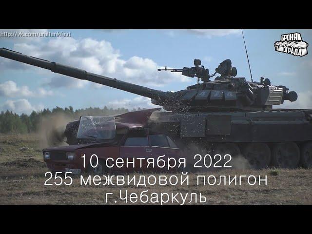 Уральский Танковый Фестиваль БРОНЯ ТАНКОГРАДА 2022