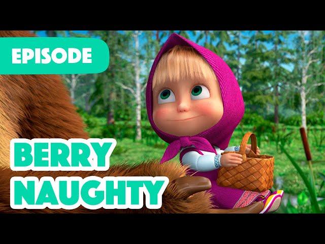 NEW EPISODE  Berry Naughty  (Episode 87)  Masha and the Bear 2023