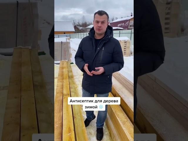 Антисептик для дерева в зимний период #building #дом #woodworking #домизбруса