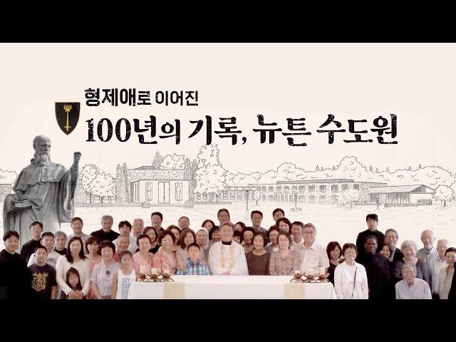 [특집다큐] ⏰형제애로 이어진 100년의 기록, 뉴튼수도원