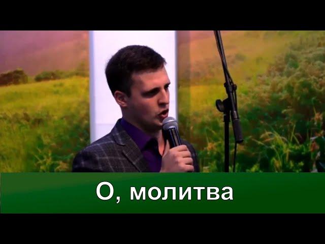 О, молитва | Надежды светлый луч | Концерт хора Кредо | Адвентисты Москвы | Христианские песни