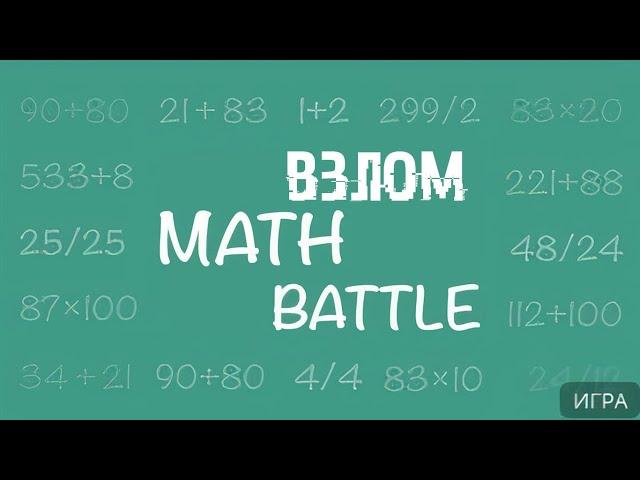 КАК ВЗЛОМАТЬ MATH BATLLE | ARMKATV