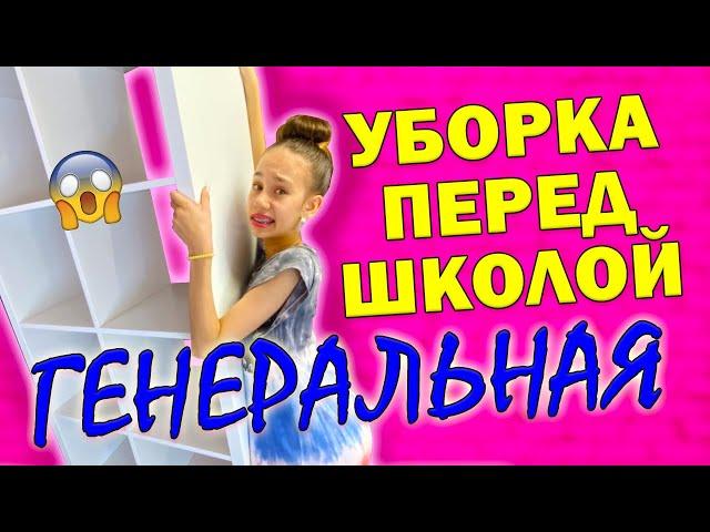 ГЕНЕРАЛЬНАЯ Уборка перед ШКОЛОЙ с ПЕРЕСТАНОВКОЙ Двигаю ВСЁ САМА!