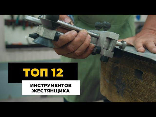 Инструменты жестянщика: топ-12 самых необходимых