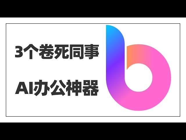 3个能帮你卷死同事的AI办公神器，谁先用谁先受益