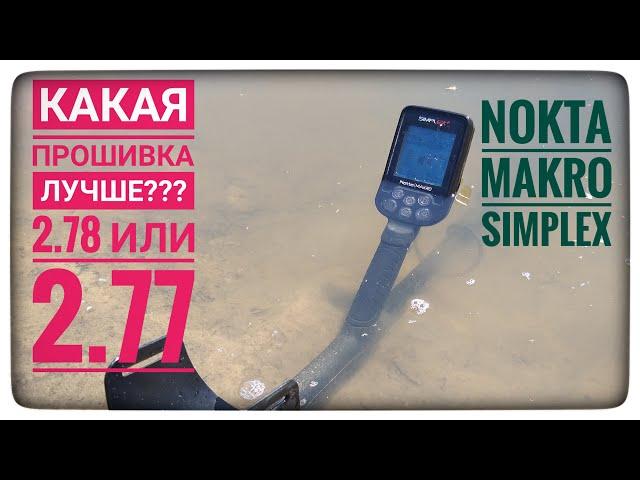 Прошивки на Nokta Makro Simplex. Я ходил на 2.78 а потом на 2.77 и сделал свои выводы. Полезная инфа