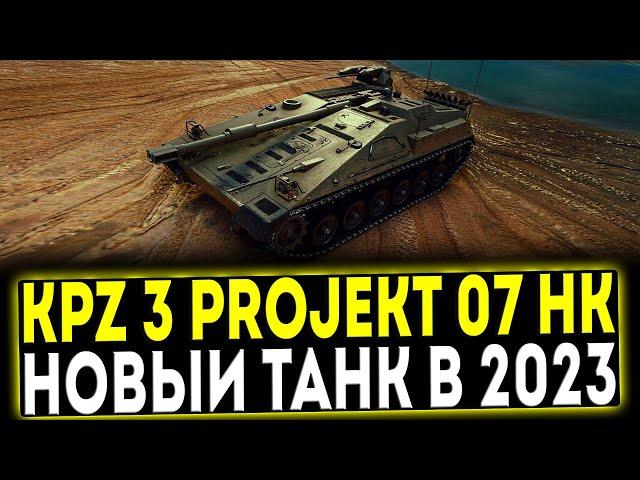  KPz 3 Projekt 07 HK - НОВЫЙ ТАНК ЗА БП 2023! ОБЗОР ТАНКА! МИР ТАНКОВ