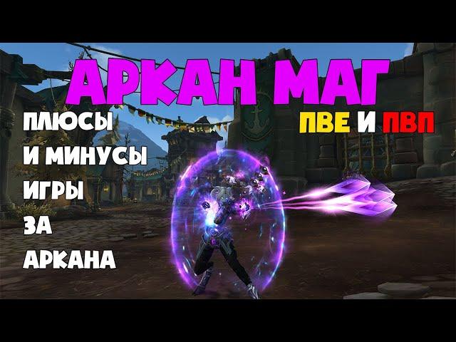 АРКАН МАГ ПВЕ И ПВП | ПЛЮСЫ И МИНУСЫ ИГРЫ ЗА АРКАН МАГА