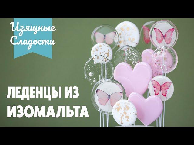 Как сделать леденцы из Изомальта ?