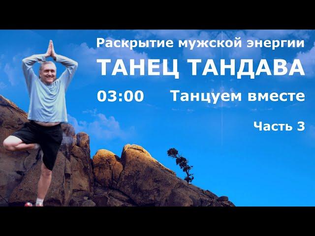 Мужской танец. Тандава. Танец Шивы. 3 минуты в день, меняющие жизнь