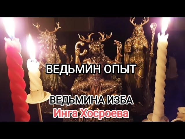 ВЕДЬМИН ОПЫТ. Прямой эфир. ВЕДЬМИНА ИЗБА  ИНГА ХОСРОЕВА