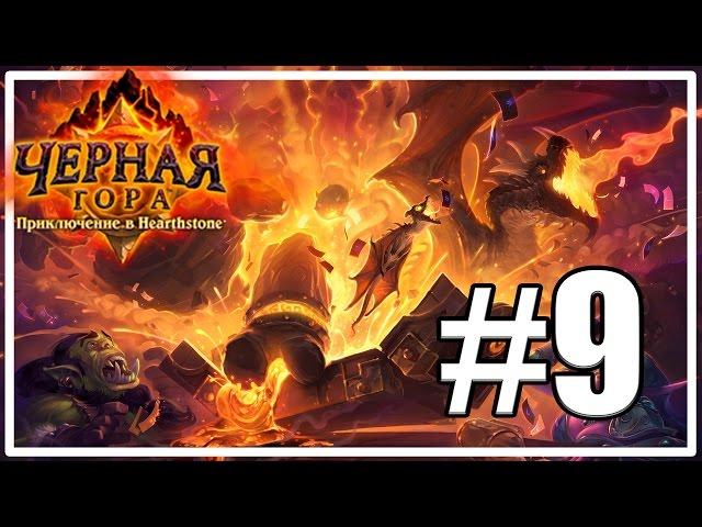 Героик - Пик Черной горы (3 квартал) [Hearthstone: Черная гора #9]