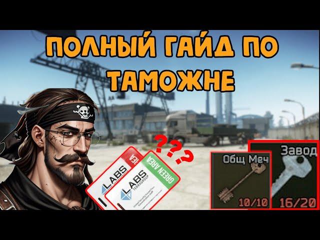 Таможня: Полный Гайд //Escape From Tarkov