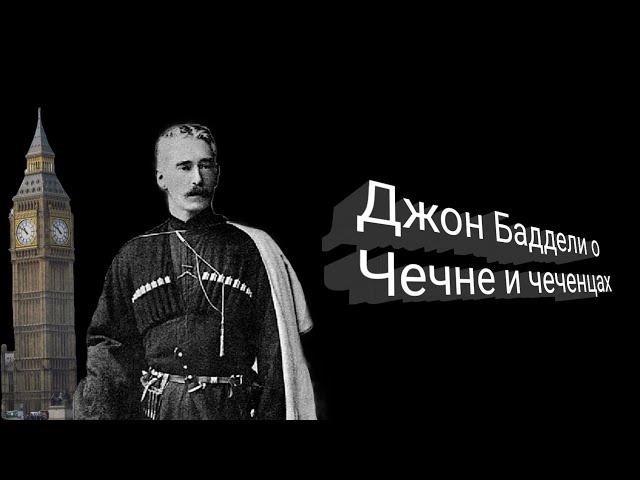 Английский путешественник о Чечне и чеченцах