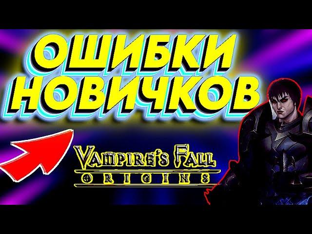 ОШИБКИ НОВИЧКОВ в Vampire's fall: Origins. Гайд для новичков Падение вампиров: начало