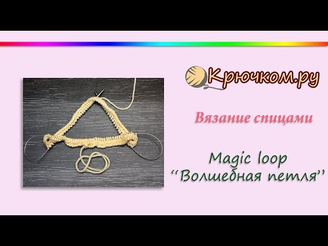 Magic loop или Волшебная петля спицами