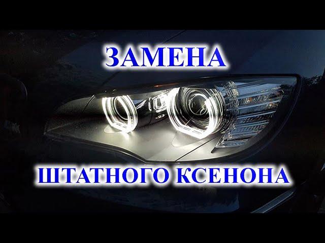 ЗАМЕНА ШТАТНОГО КСЕНОНА НА СВЕТОДИОДНЫЕ LED ЛАМПЫ ИЛИ BILED ЛИНЗЫ