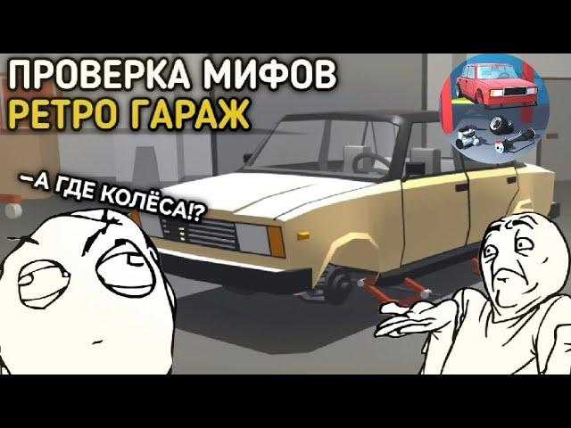 ПРОВЕРКА МИФОВ РЕТРО ГАРАЖ