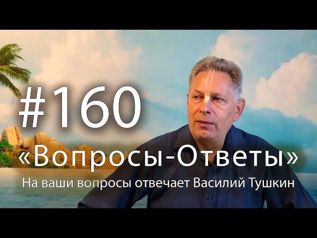 "Вопросы-Ответы", Выпуск #160 - Василий Тушкин отвечает на ваши вопросы