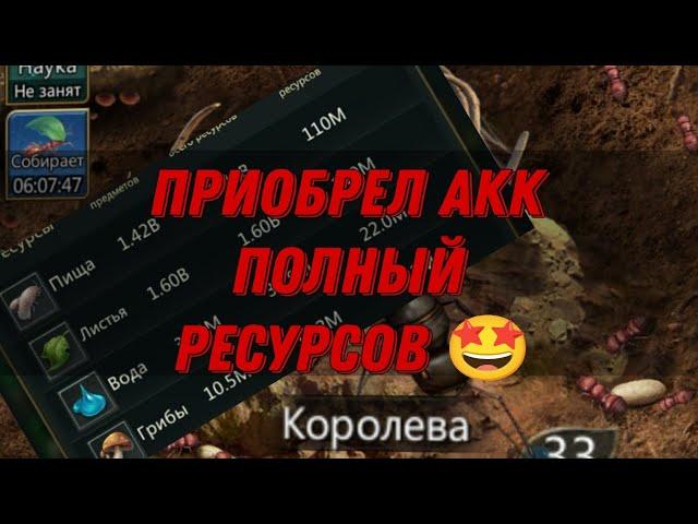 Ant Legion: ПРИОБРЕЛ НОВЫЙ АКК С ТОП НАСЛЕДИЯМИ И РЕСАМИ