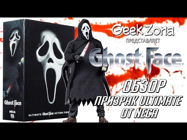 Обзор фигурки Крик — Neca Scream Ghostface Ultimate Review