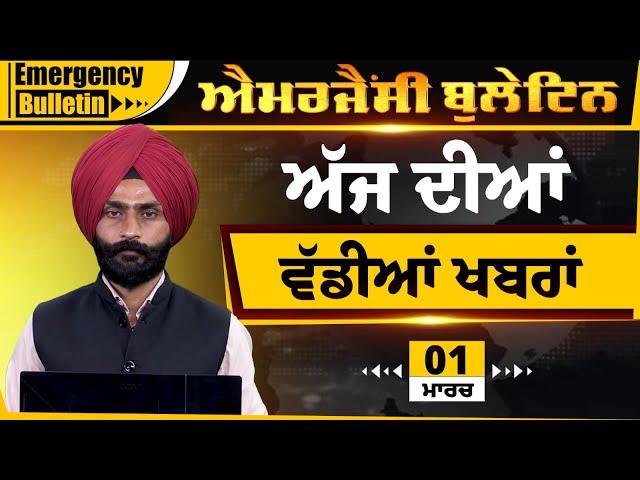 Emergency News 01 March 2025 | Punjabi News Today । ਵੱਡੀਆਂ ਖ਼ਬਰਾਂ | THE KHALAS TV