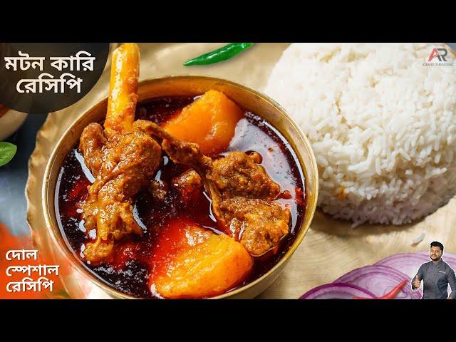 মটন কারি | আলু দিয়ে খাসির মাংসের পাতলা ঝোলের রেসিপি | Mutton curry recipe in Bangla