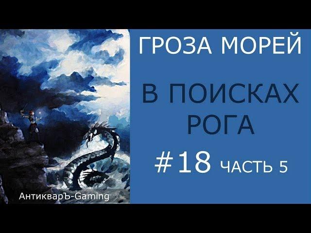 В поисках Рога - прохождение миссии №5 из кампании Гроза морей трилогии Рог бездны - часть V