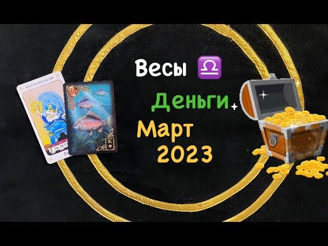 Весы Деньги Март 2023